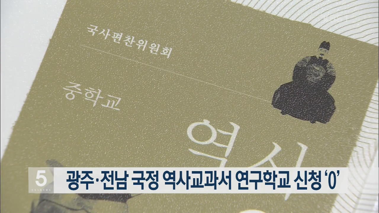 광주·전남 국정 역사교과서 연구학교 신청 ‘0’