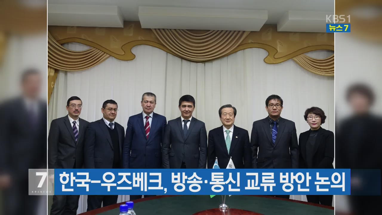 한국-우즈베크, 방송·통신 교류 방안 논의
