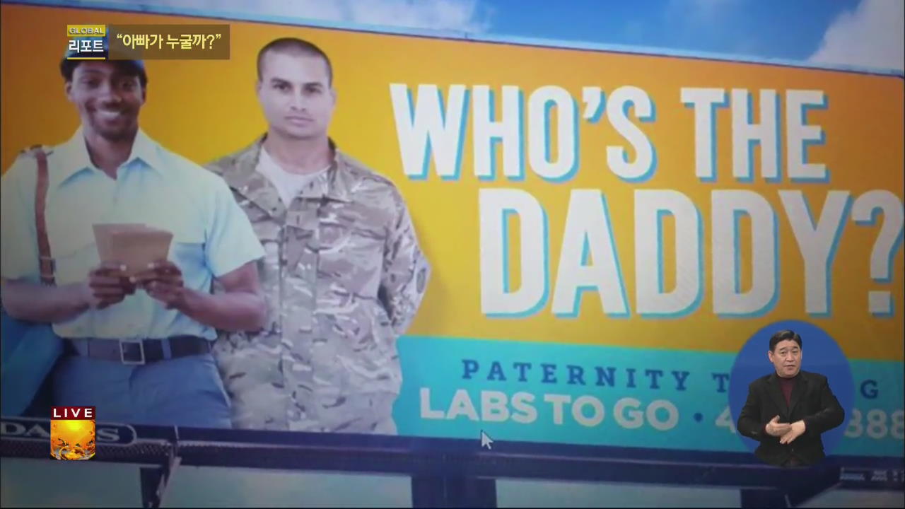 [글로벌24 리포트] “아빠가 누굴까?” 옥외광고 문구 논란