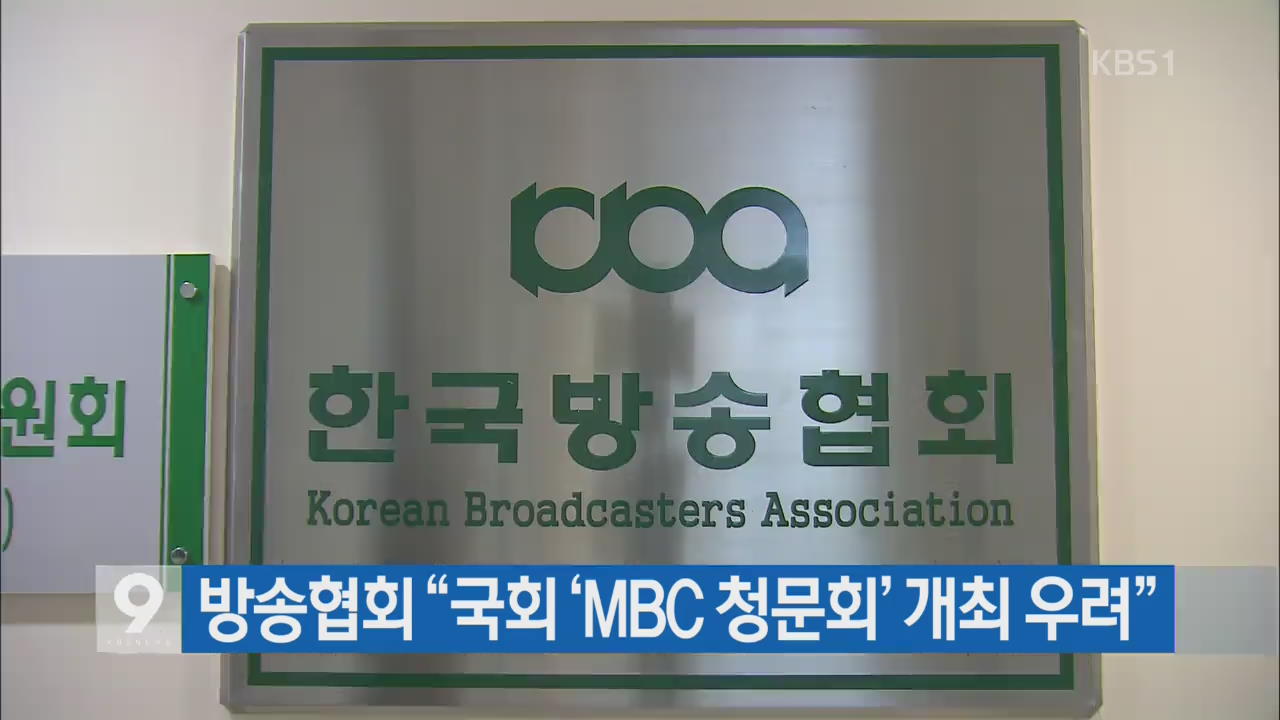 방송협회 “국회 ‘MBC 청문회’ 개최 우려”