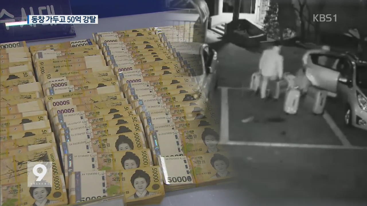도박 빚에 쪼들려 고교동창 감금, 50억원 강탈