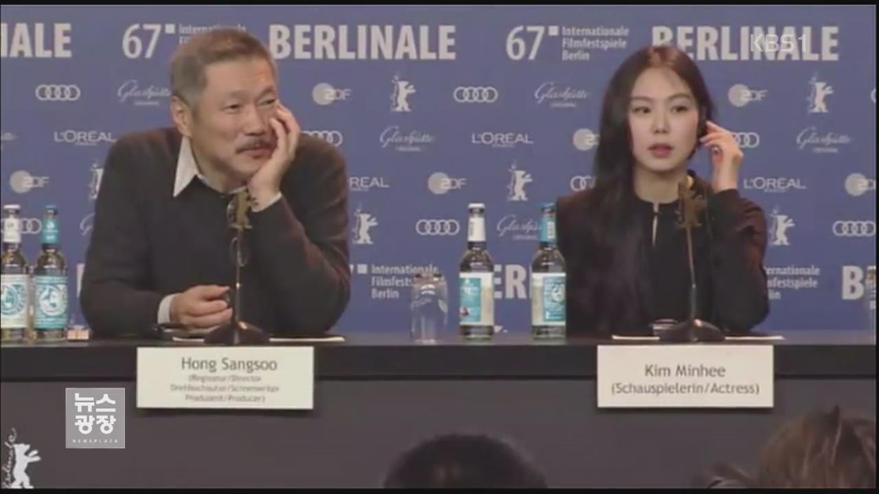 [문화광장] 베를린 영화제서 홍상수·김민희 기자회견