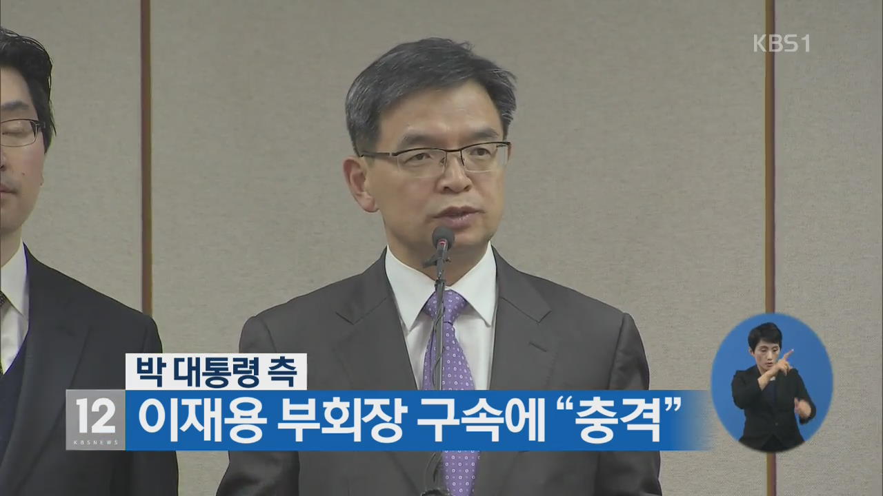 박 대통령 측, 이재용 부회장 구속에 “충격”