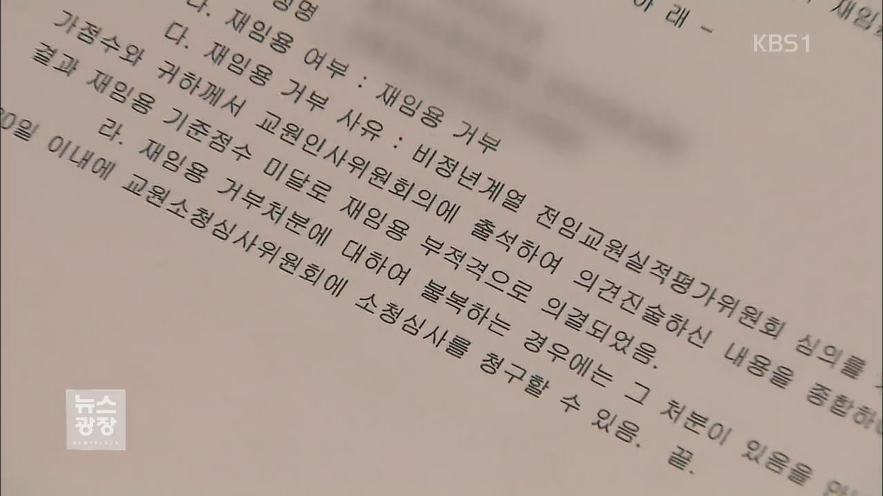 “의혹 제기했다 재임용 탈락”…법 보호 ‘절실’