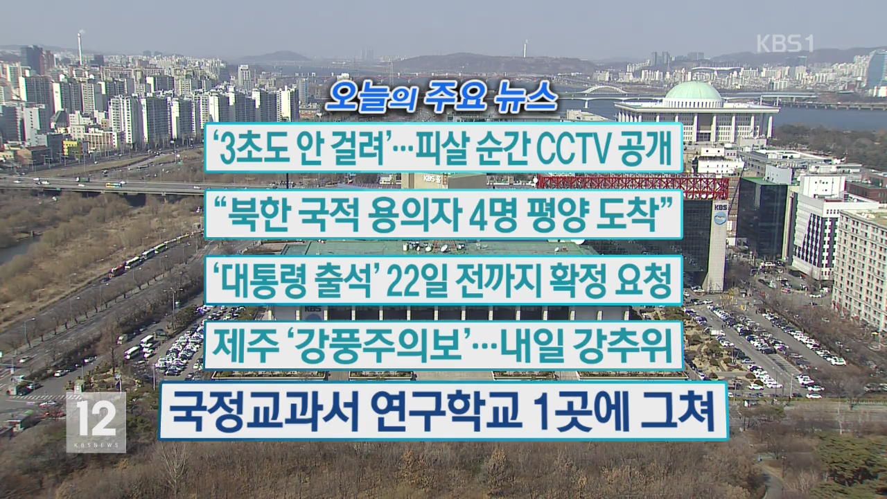 [오늘의 주요뉴스] ‘3초도 안 걸려’…피살 순간 CCTV 공개 외