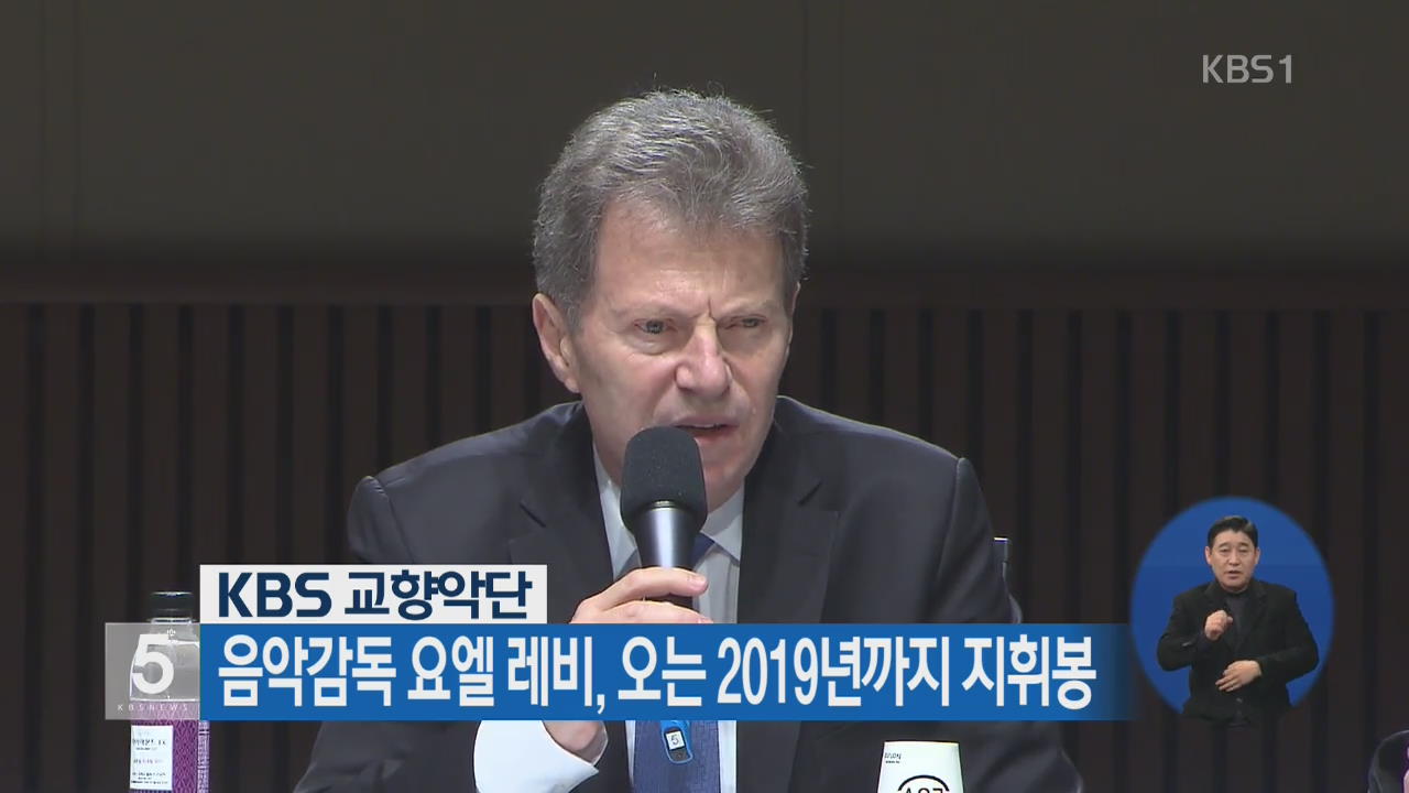KBS 교향악단 음악감독 요엘 레비, 오는 2019년까지 지휘봉