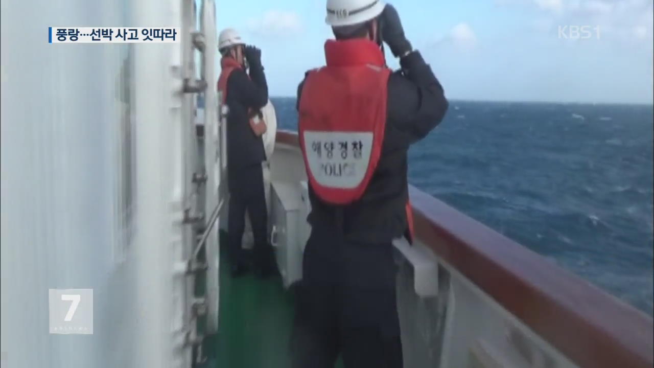 풍랑특보 속 어선 침몰…1명 사망·1명 실종