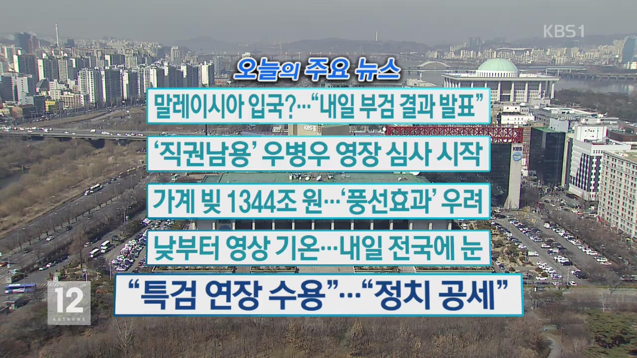 [주요뉴스] 김한솔 말레이시아 입국?…“내일 부검 결과 발표” 외