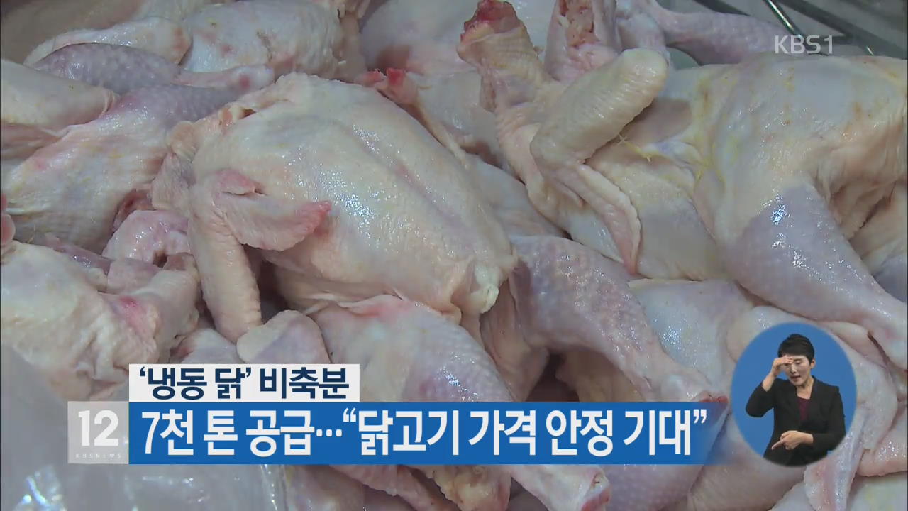 ‘냉동 닭’ 비축분 7천 톤 공급…“닭고기 가격 안정 기대”