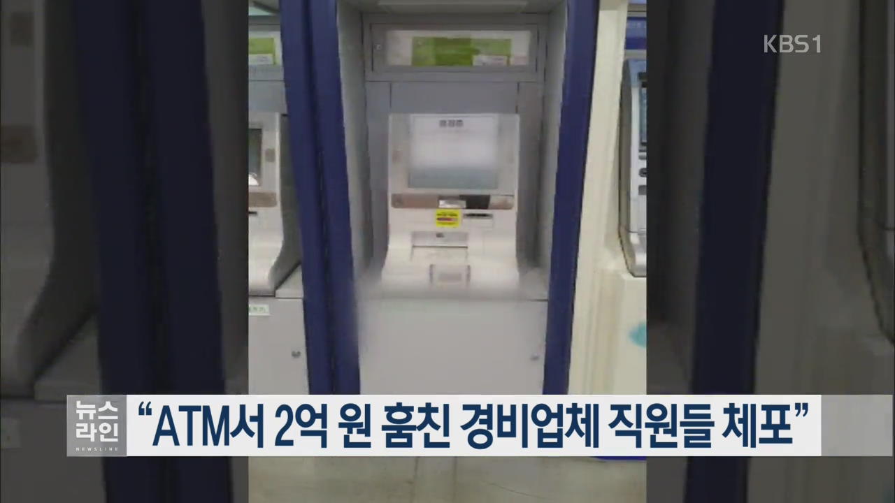 “ATM서 2억 원 훔친 경비업체 직원들 체포”
