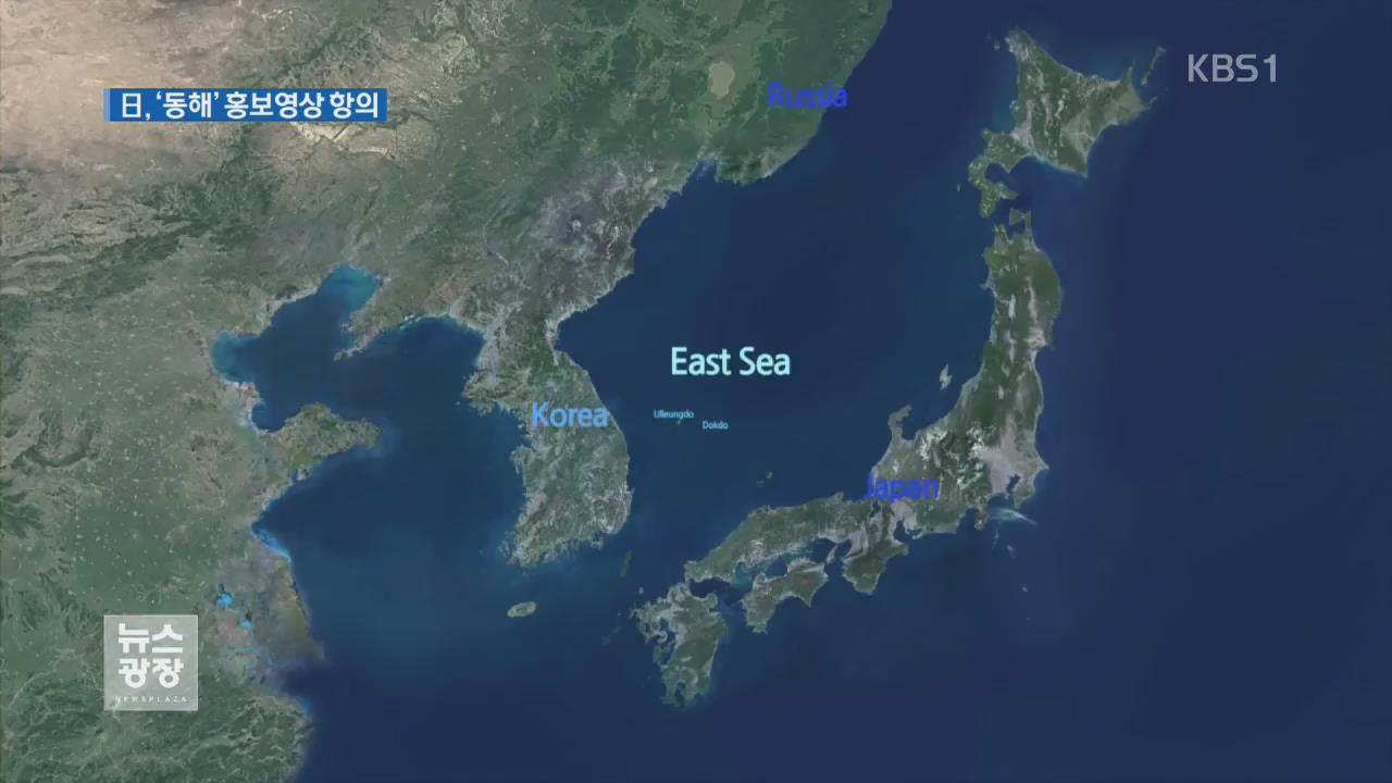 日, 외교부 ‘동해’ 표기 홍보 영상에 이의 제기