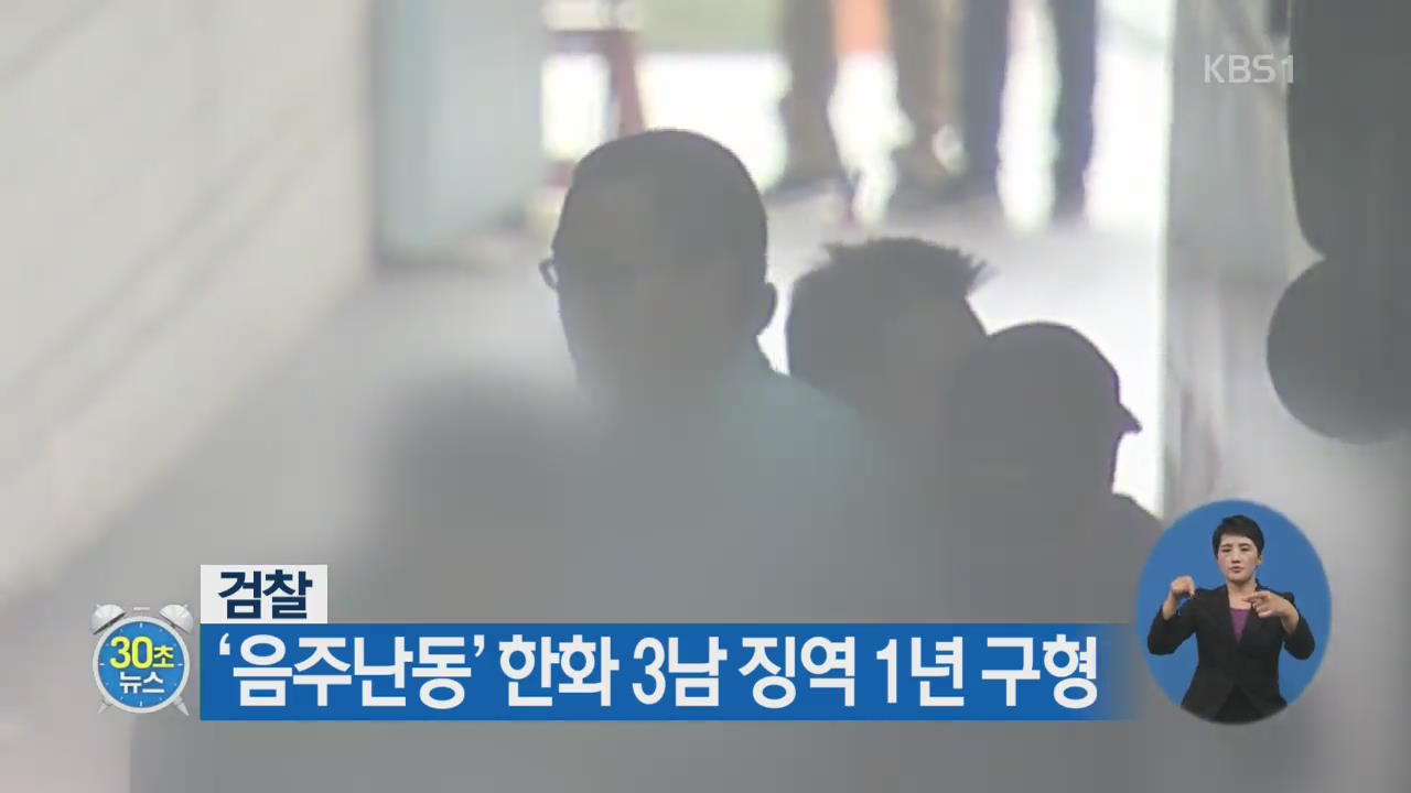 [30초 뉴스] ‘음주난동’ 한화 3남 징역 1년 구형