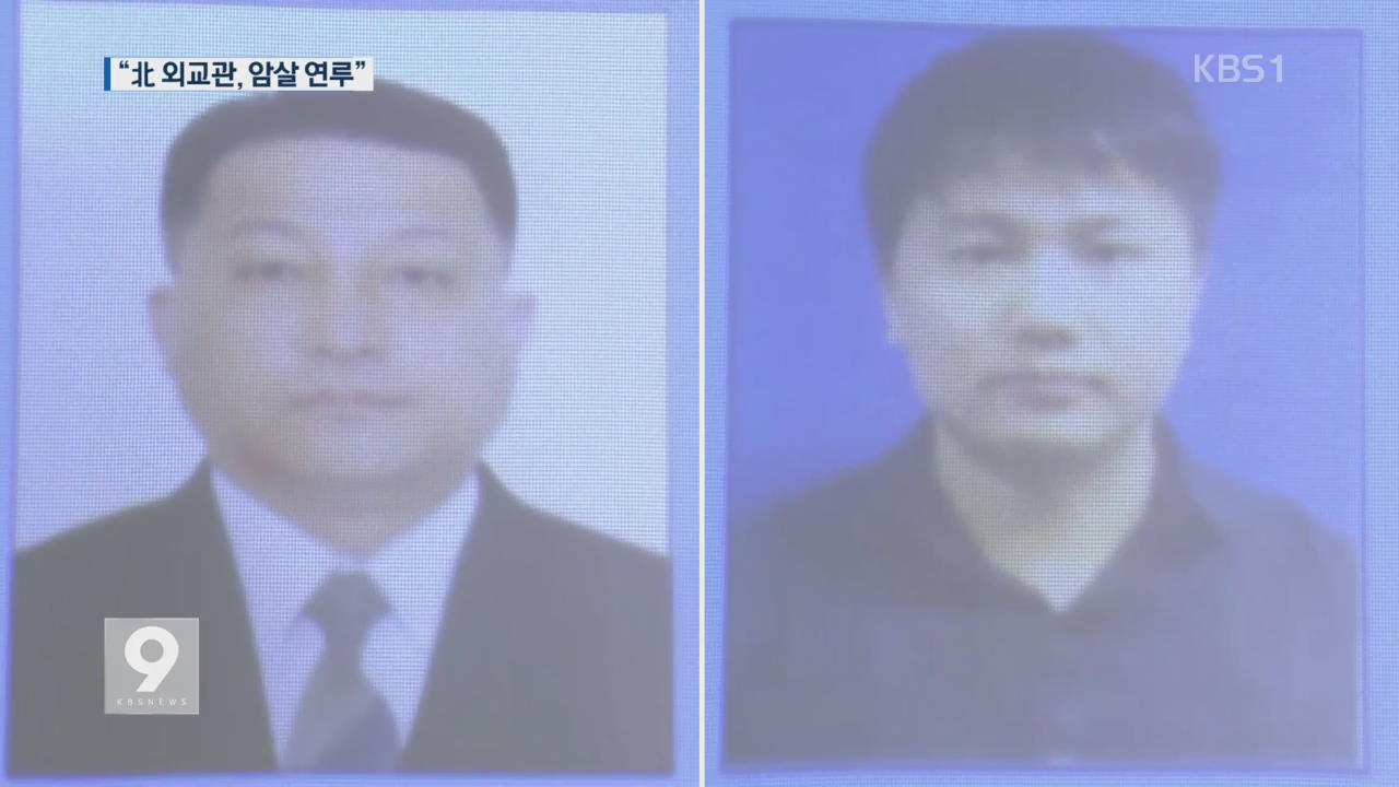 “北 외교관, 암살 연루”…북한정부 개입 확인