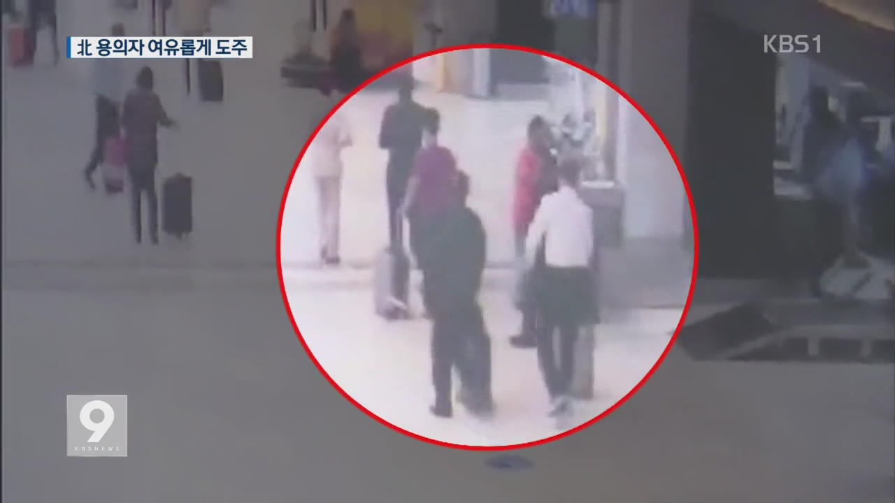 北 용의자 3명 도주장면, 자카르타 공항 CCTV 공개