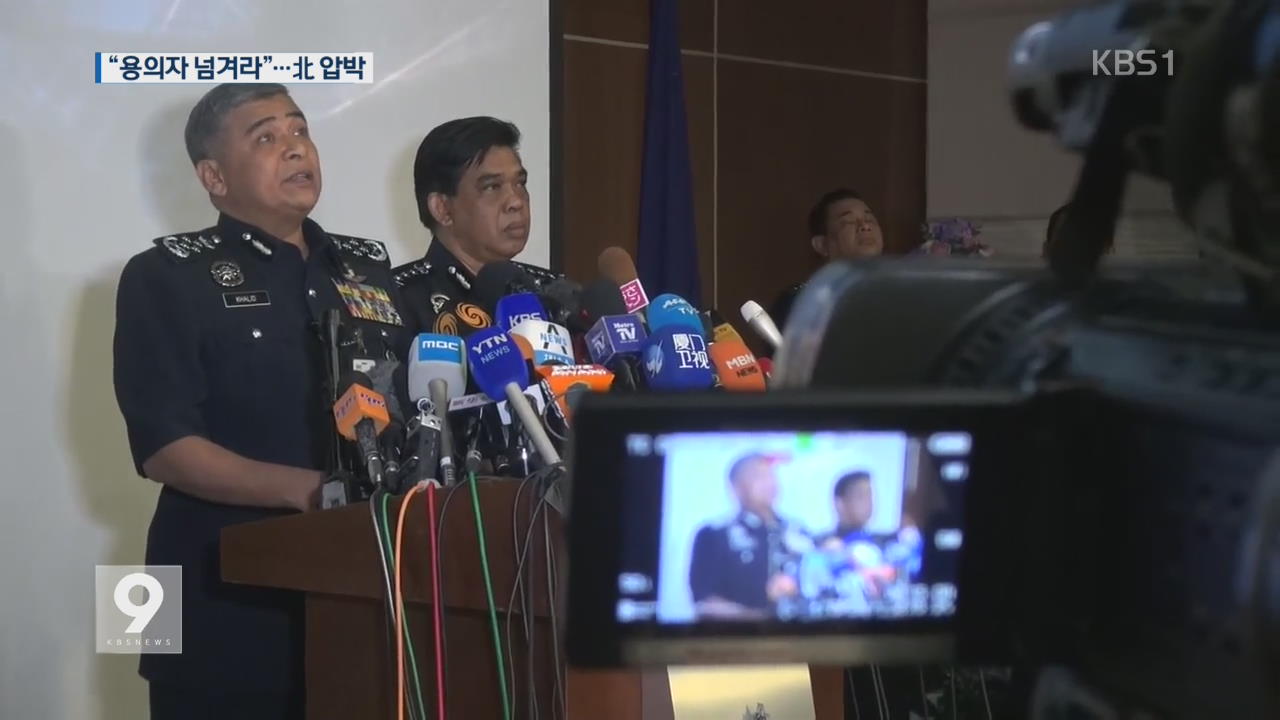 말레이시아 경찰 “용의자 넘겨라” 북한 압박