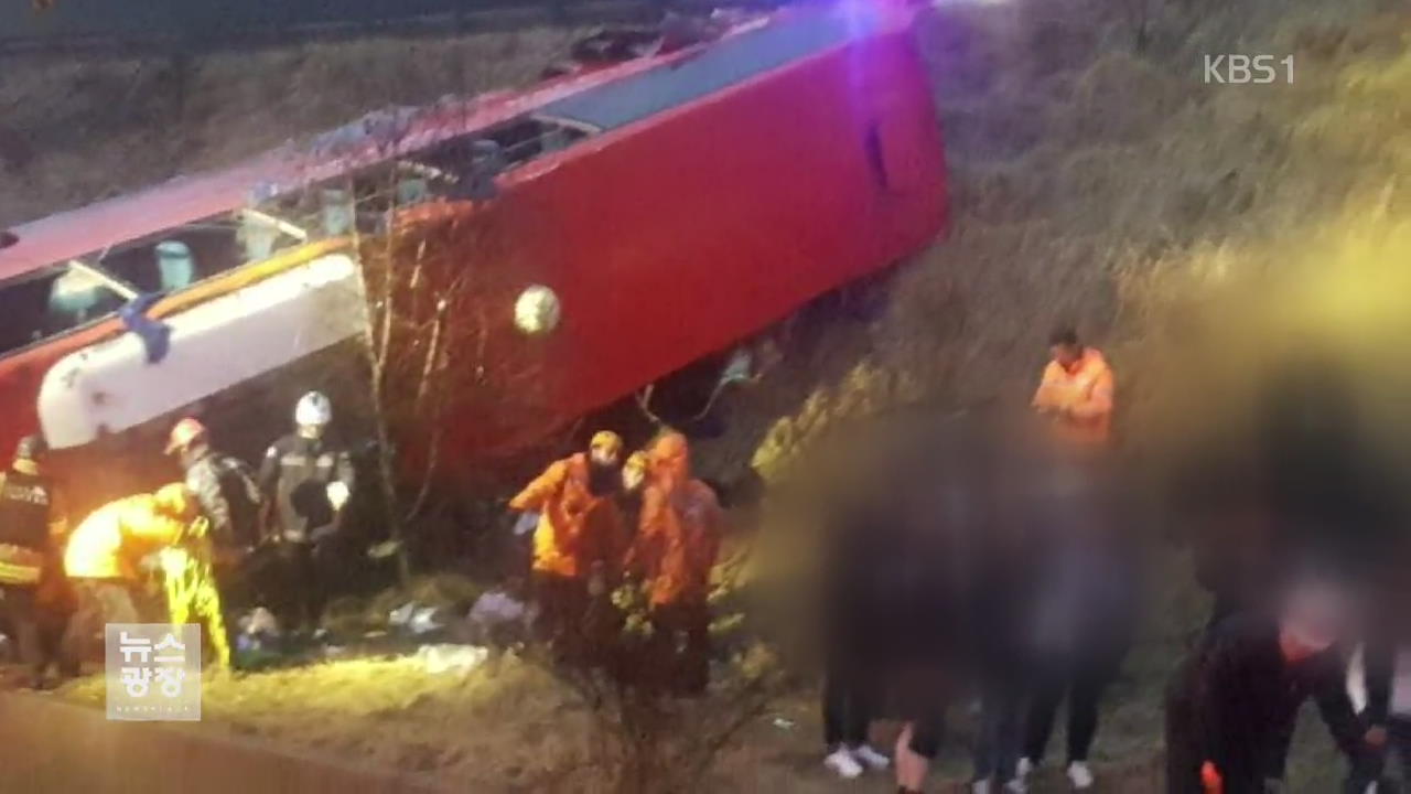 대학 신입생 버스 추락…1명 사망·40여 명 부상