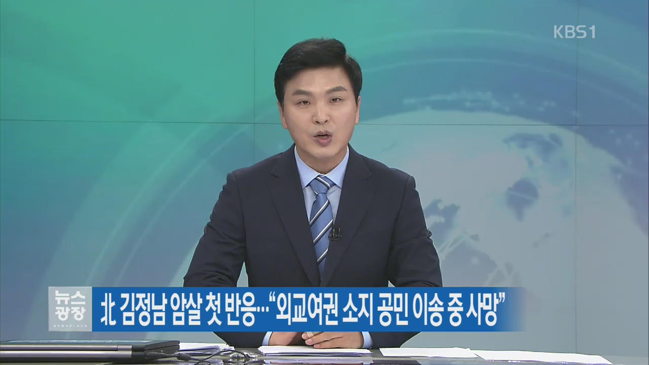 北 김정남 암살 첫 반응…“외교여권 소지 공민 이송 중 사망”