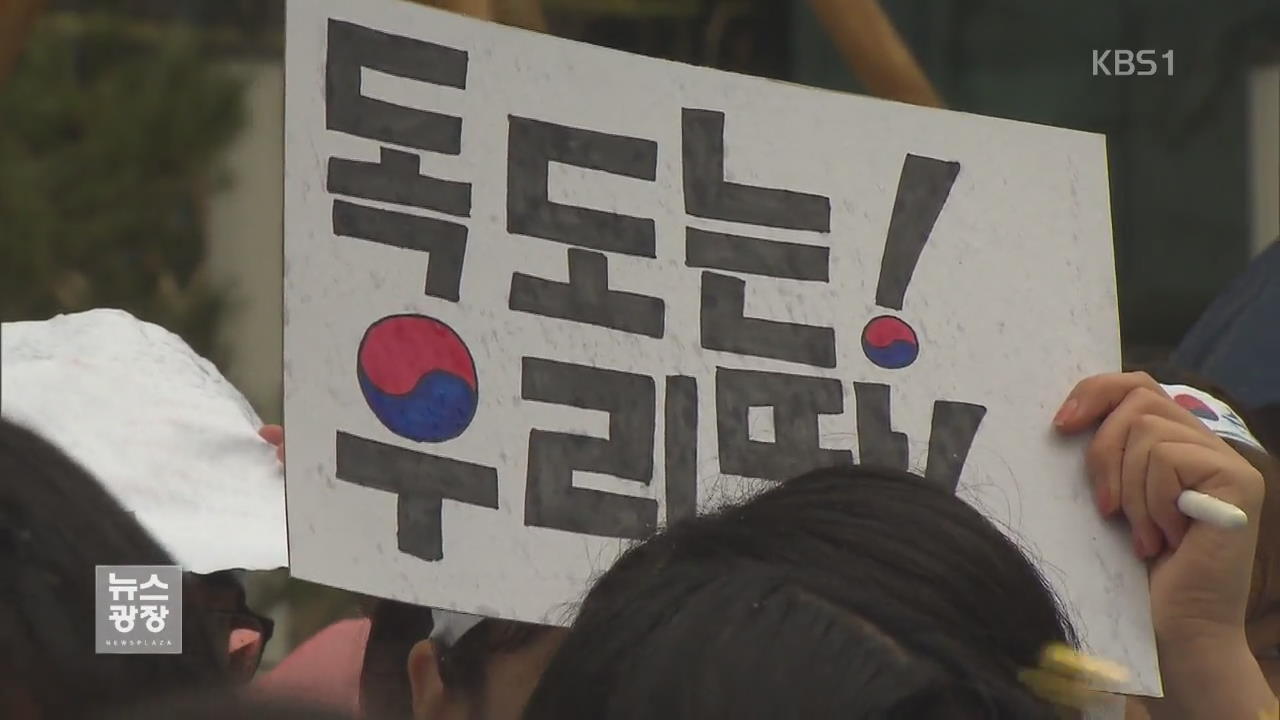 “독도는 대한민국 영토”…‘다케시마의 날’ 규탄