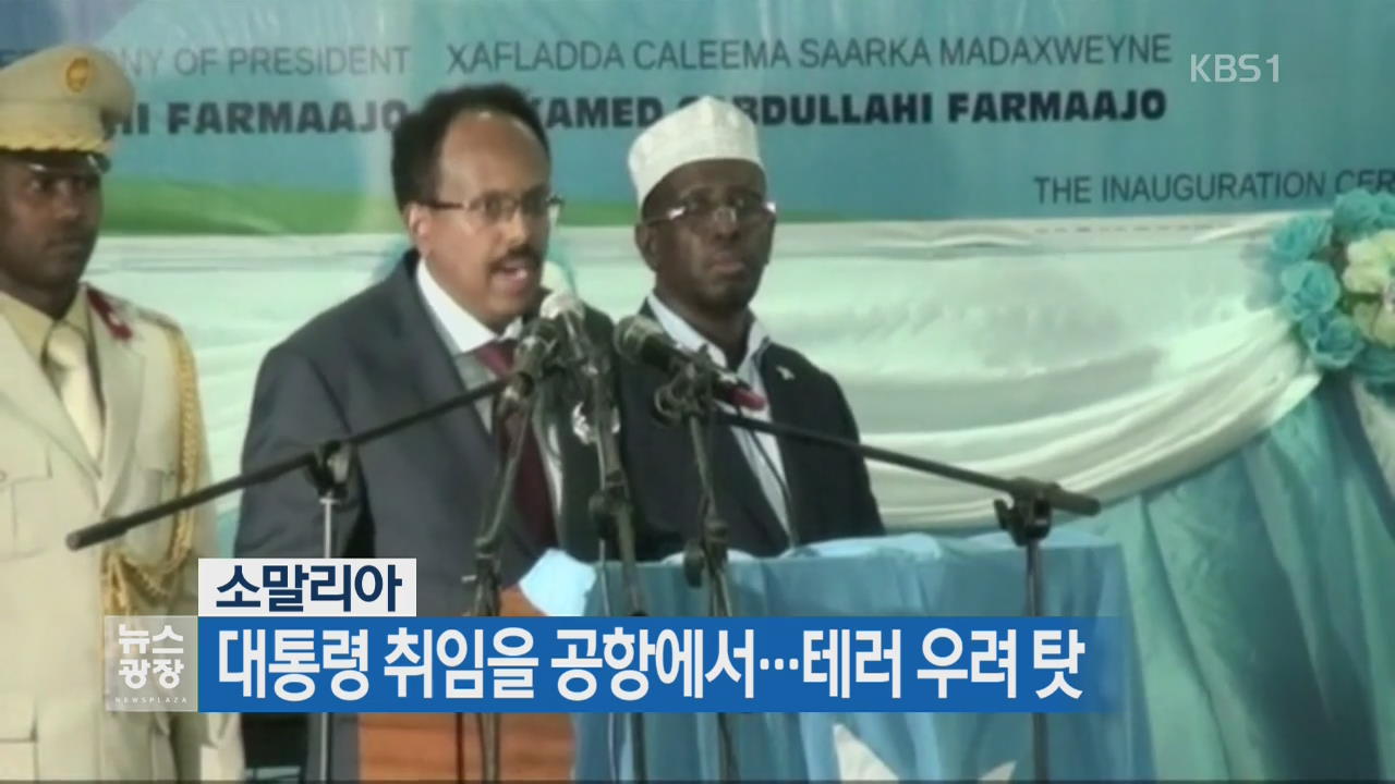 [지금 세계는] 소말리아, 대통령 취임을 공항에서…테러 우려 탓