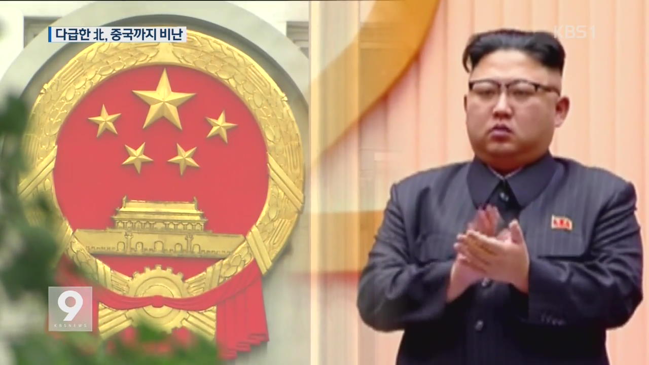 다급해진 北…북한 감싸던 중국까지 맹비난