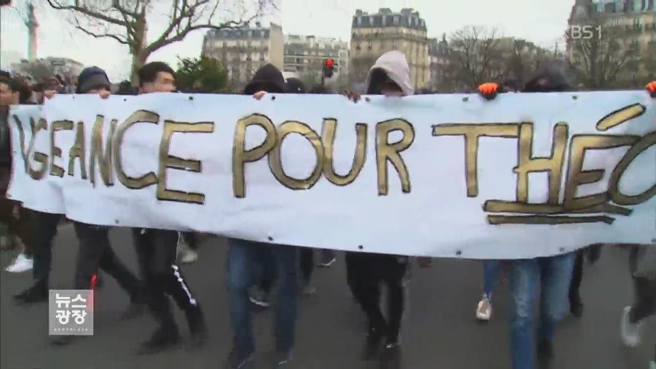 “흑인 폭행 경찰 처벌” 프랑스 고등학생 대규모 시위
