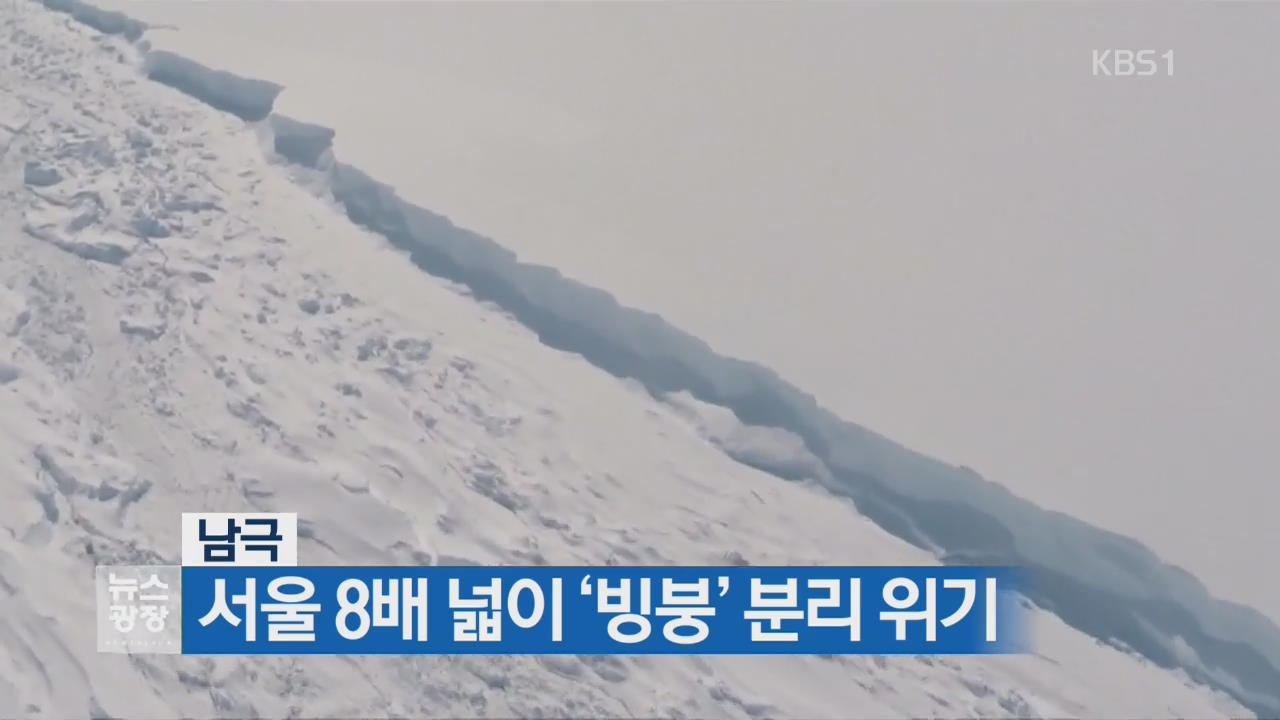 [지금 세계는] 서울 8배 넓이 남극 ‘빙붕’ 분리 위기