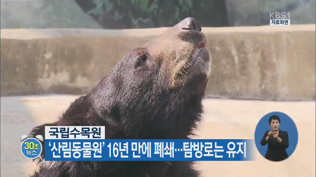 국립수목원, ‘산림동물원’ 16년 만에 폐쇄…탐방로는 유지