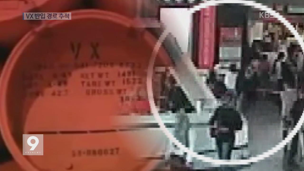 VX 반입 경로 추적…독살 연루 현지인 체포