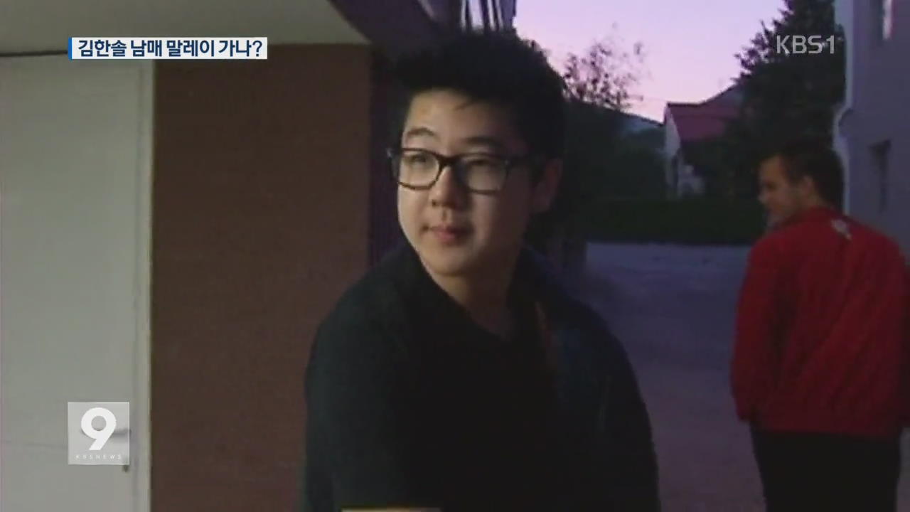 “김정남 유족 직접 와야”…김한솔 말레이 가나?