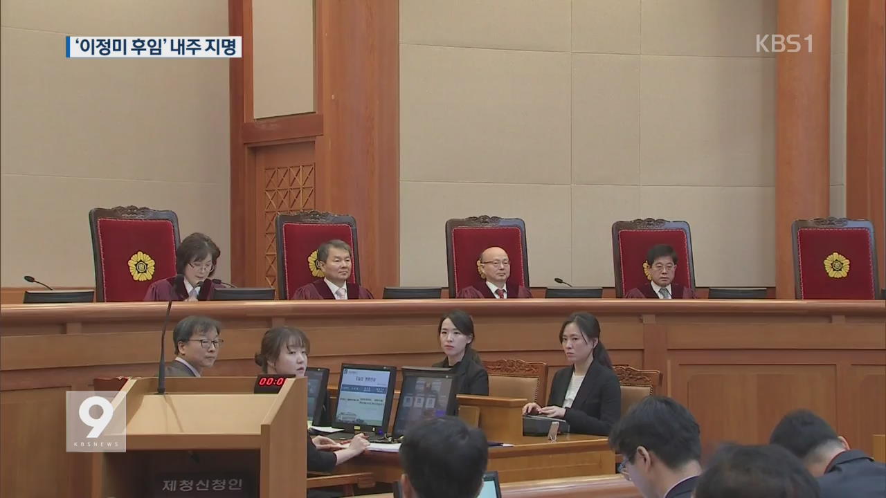 대법원장, 이정미 재판관 후임 다음 주 지명