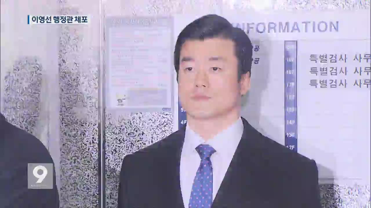 특검, 이영선 행정관 체포…3월 초 수사 결과 발표