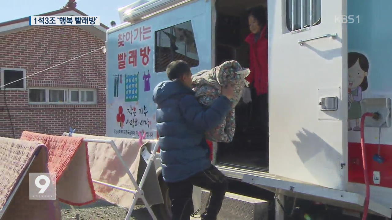 세탁부터 말벗까지…찾아가는 ‘행복 빨래방’
