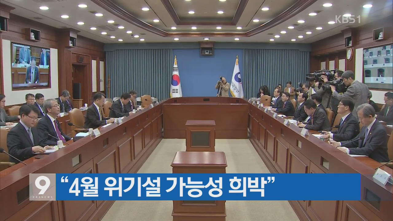 [간추린 단신] “4월 위기설 가능성 희박” 외