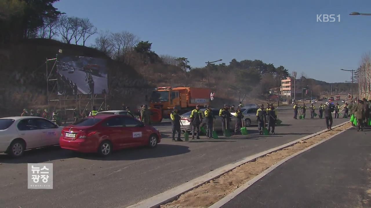 평창올림픽 ‘기습 폭설’ 가상훈련