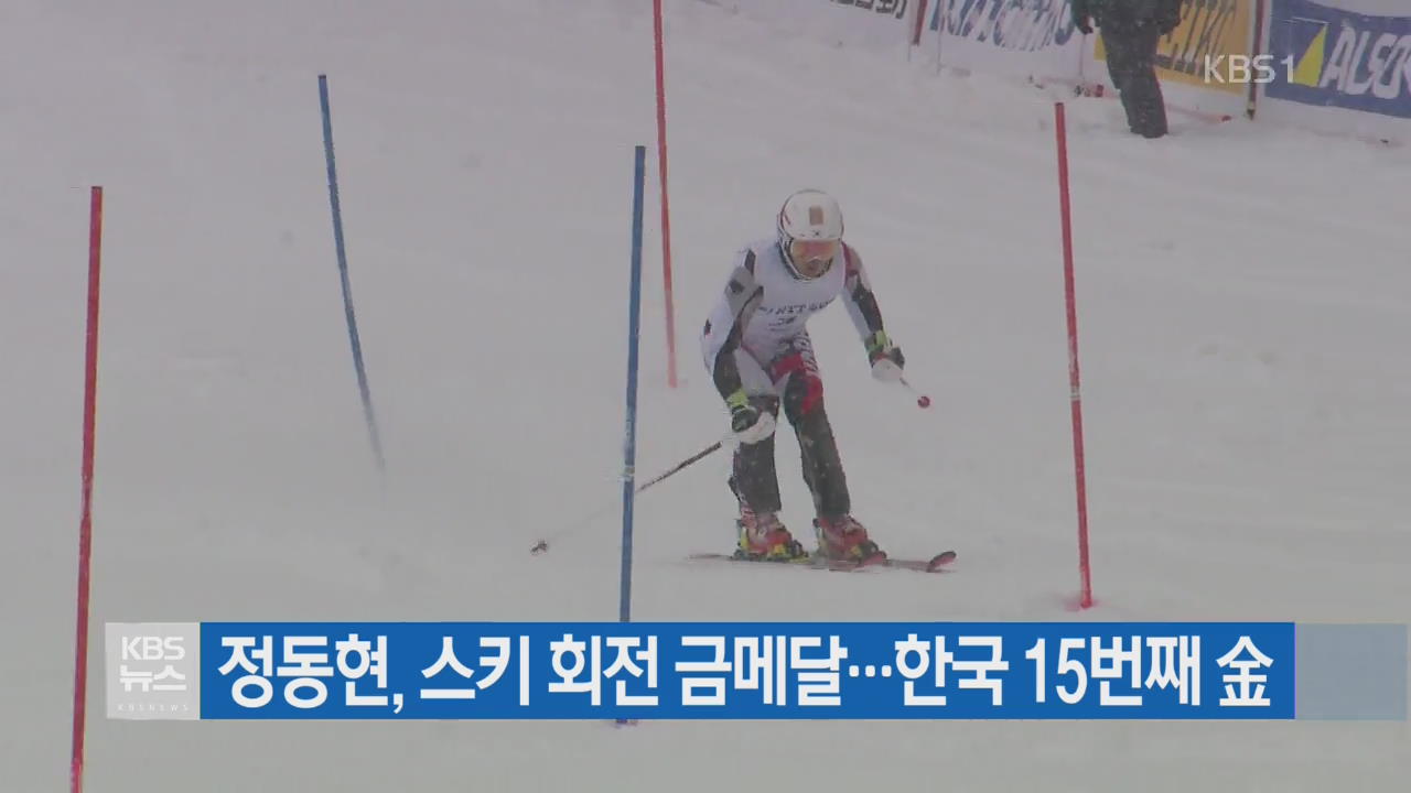 정동현, 스키 회전 금메달…한국 15번째 金