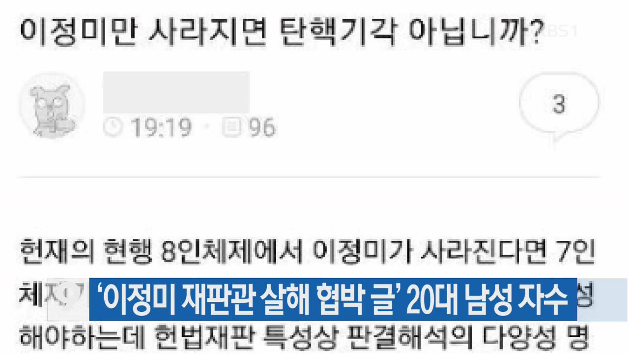 [간추린 단신] ‘이정미 재판관 살해 협박 글’ 20대 남성 자수 외