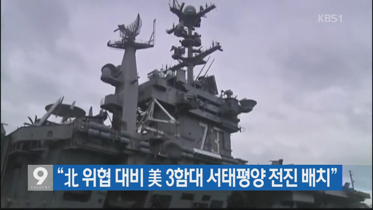 “北 위협 대비 美 3함대 서태평양 전진 배치”