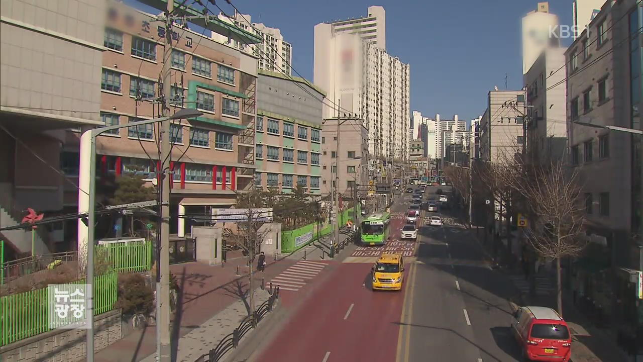 개학이 코 앞인데…등하굣길은 아직 ‘빨간불’