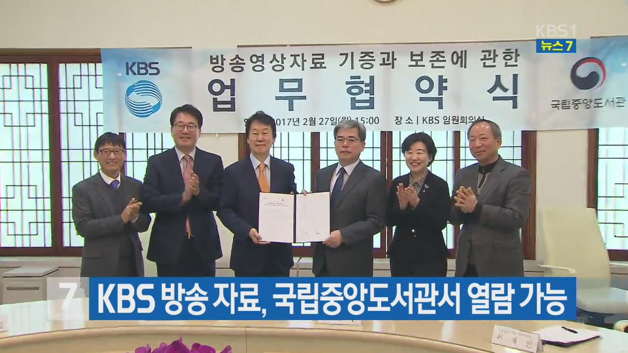 KBS 방송 자료, 국가중앙도서관서 열람 가능