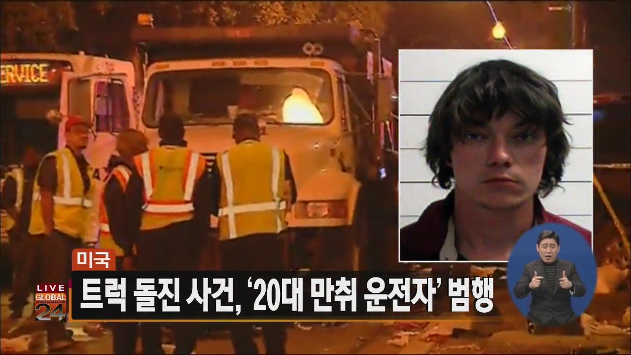 [글로벌24 주요뉴스] 미국 트럭 돌진 사건, ‘20대 만취 운전자’ 범행
