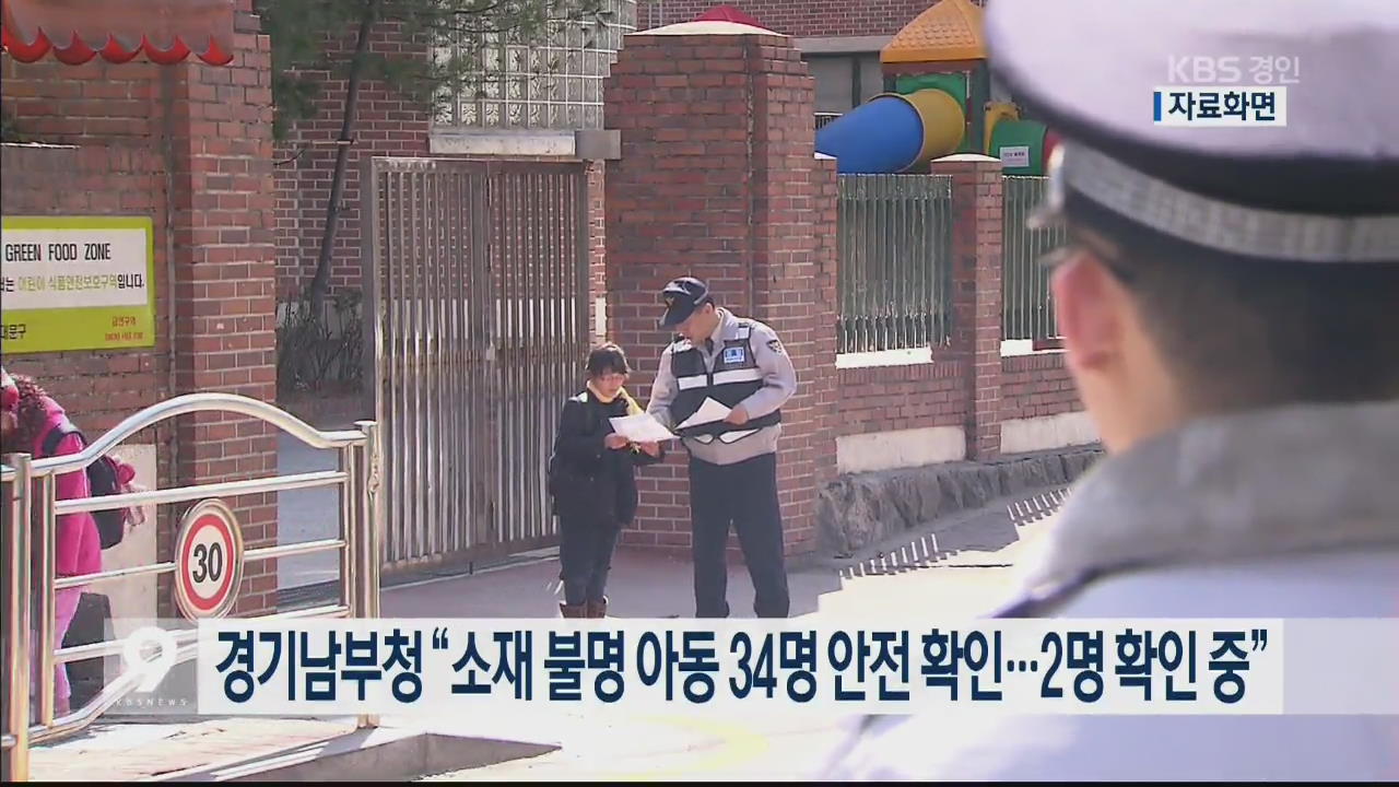 경기남부청 “소재 불명 아동 34명 안전 확인…2명 확인 중”