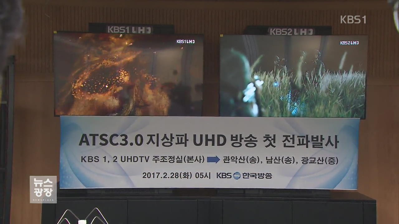 KBS, 세계 첫 지상파 UHD 오늘 시험 방송