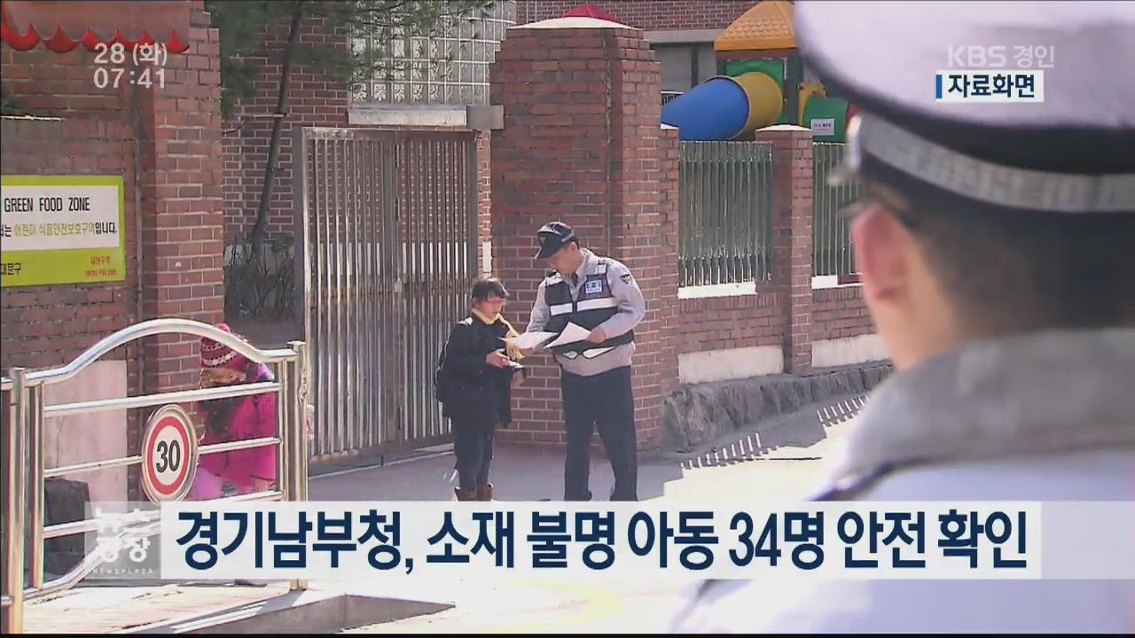 경기남부청, 소재 불명 아동 34명 안전 확인