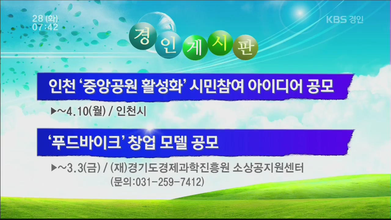[경인 게시판] 인천 ‘중앙공원 활성화’ 시민참여 아이디어 공모 외