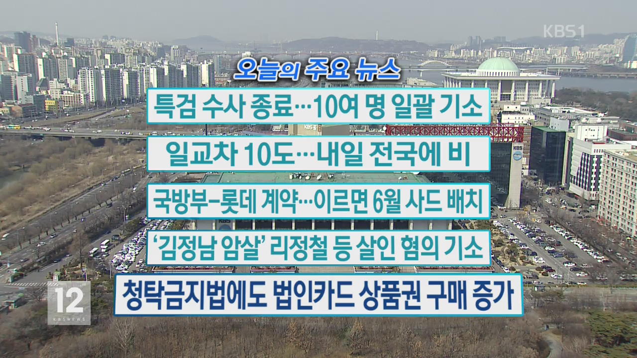 [오늘의 주요뉴스] 특검 수사 종료…10여 명 일괄 기소 외