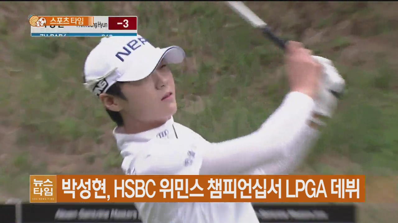 박성현, HSBC 위민스 챔피언십서 LPGA 데뷔