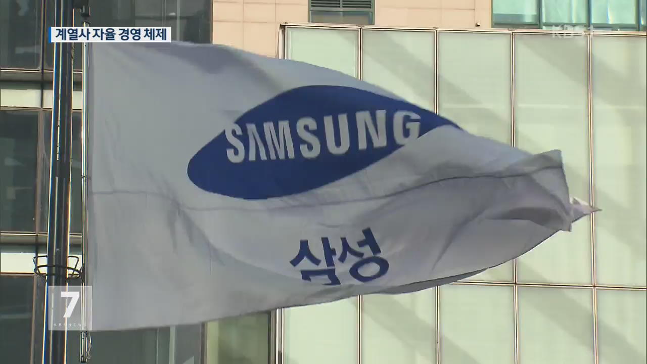 삼성 “미래전략실 공식 해체…계열사 자율 경영”