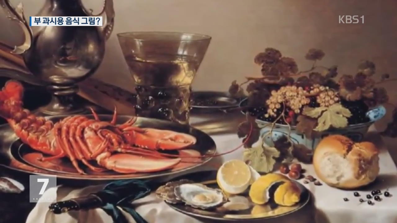 명화로 보는 음식문화…500년 전에도 음식 자랑?