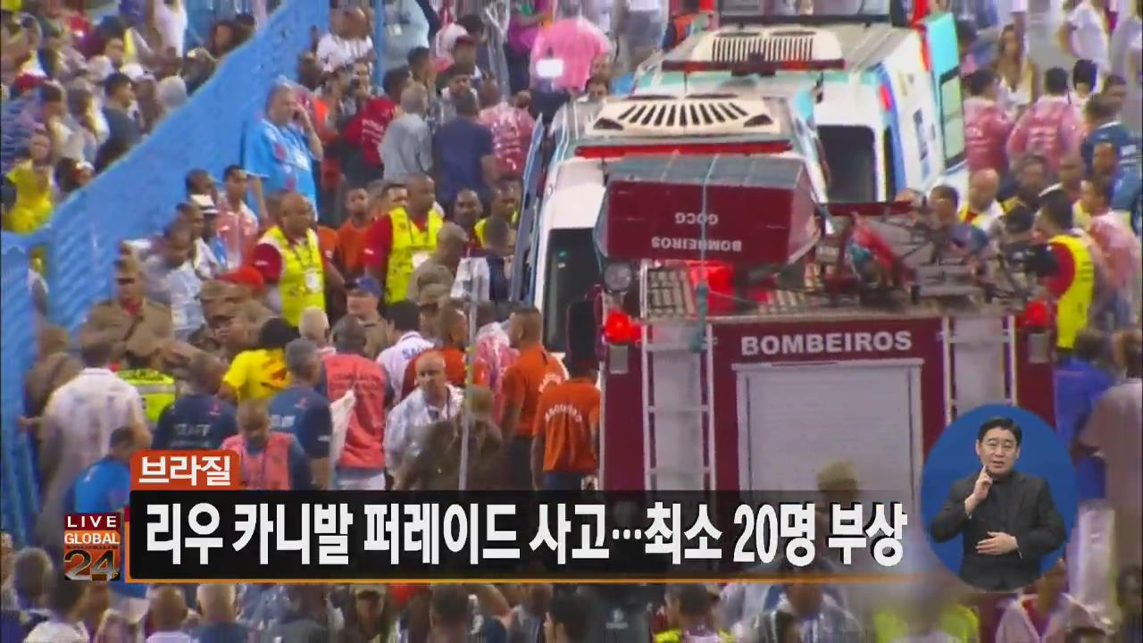 [글로벌24 주요뉴스] 리우 카니발 퍼레이드 사고…최소 20명 부상