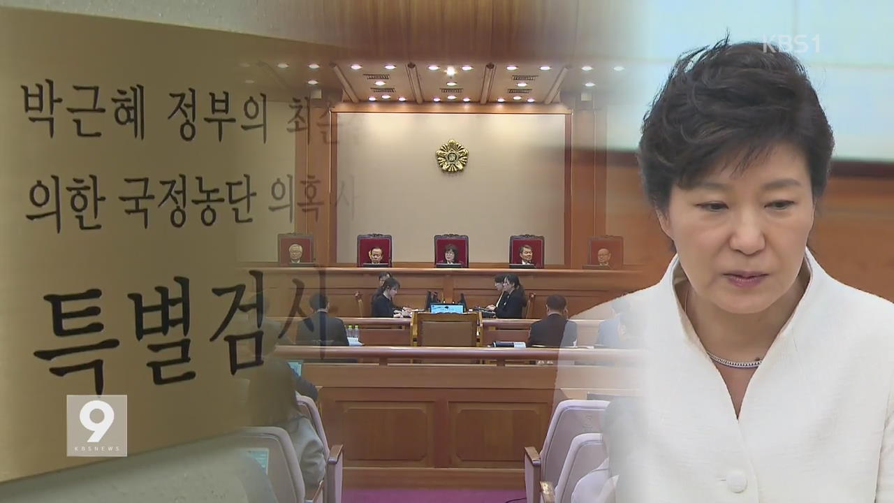 특검 “박 대통령, 뇌물 피의자로 검찰 이첩”